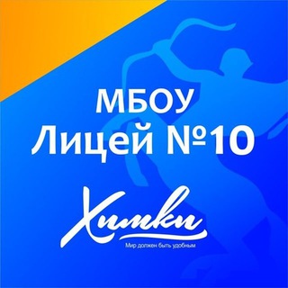 МБОУ ЛИЦЕЙ №10 Г.ХИМКИ