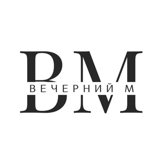 ВЕЧЕРНИЙ М