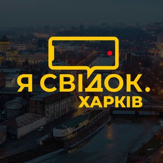 Я СВІДОК. ХАРКІВ