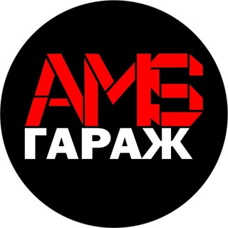 AMS ГАРАЖ КРЫМ
