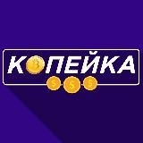 КОПЕЙКА