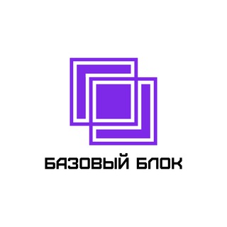 БАЗОВЫЙ БЛОК