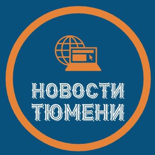 НОВОСТИ ТЮМЕНИ | ТЮМЕНЬ