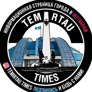 ТЕМИРТАУТАЙМС