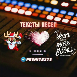ТЕКСТЫ ПЕСЕН