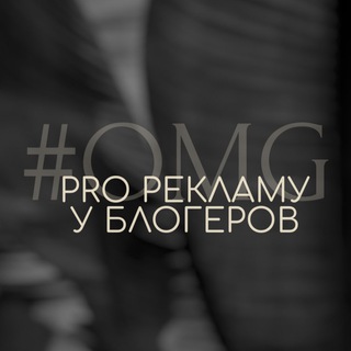 #OMG_PRO РЕКЛАМУ У БЛОГЕРОВ