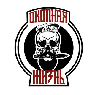 ОКОПНАЯ ЖИЗНЬ