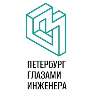 ПЕТЕРБУРГ ГЛАЗАМИ ИНЖЕНЕРА