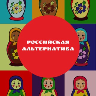 РОССИЙСКАЯ АЛЬТЕРНАТИВА