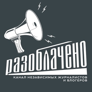 #РАЗОБЛАЧЕНО