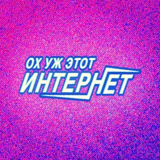 ОХ УЖ ЭТОТ ИНТЕРНЕТ