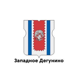 ЗАПАДНОЕ ДЕГУНИНО