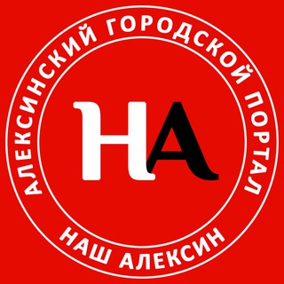 НАШ АЛЕКСИН