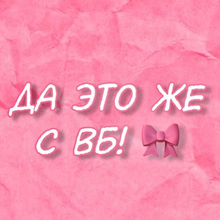 ДА ЭТО ЖЕ С ВБ!