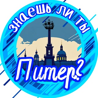 ЗНАЕШЬ ЛИ ТЫ, ПИТЕР?