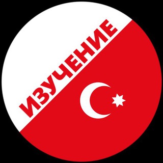 ТУРЕЦКИЙ ЯЗЫК | ИЗУЧЕНИЕ