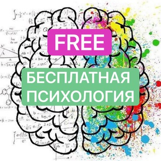 БЕСПЛАТНАЯ ПСИХОЛОГИЯ