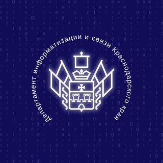 ДЕПАРТАМЕНТ ИНФОРМАТИЗАЦИИ И СВЯЗИ КРАСНОДАРСКОГО КРАЯ.