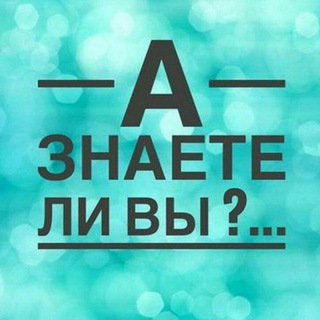 А ЗНАЕТЕ ЛИ ВЫ?...