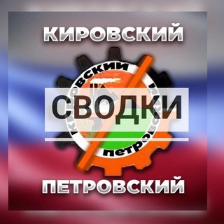 СВОДКИ/ПЕТРОВСКИЙ/КИРОВСКИЙРАЙОНЫ