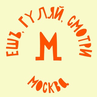 ЕШЬ, ГУЛЯЙ, СМОТРИ В МОСКВЕ
