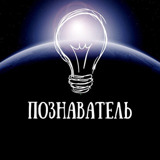 ПОЗНАВАТЕЛЬ