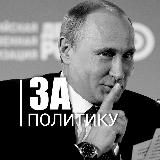ПОЛИТИКА В РОССИИ | МОСКВА И РЕГИОНЫ