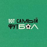 ТОТ САМЫЙ ФУТБОЛ