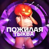 ПОЖИЛАЯ ТЫКВА 