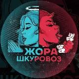 ЖОРА ШКУРОВОЗ 6.0
