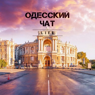 ОДЕССКИЙ ЧАТ 