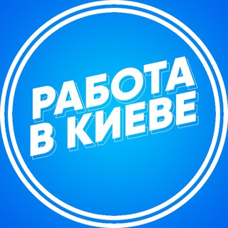 РАБОТА В КИЕВЕ | ВАКАНСИИ