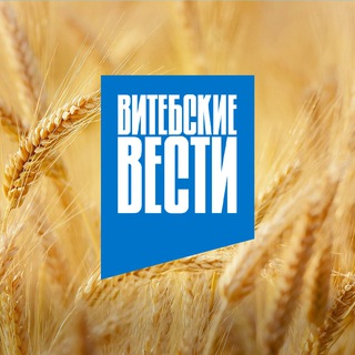 ВИТЕБСКИЕ ВЕСТИ