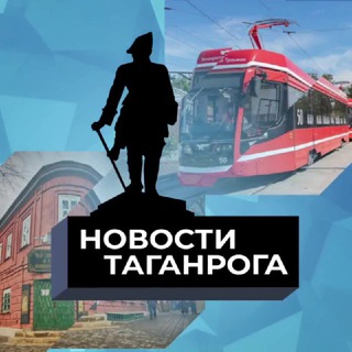 НОВОСТИ ТАГАНРОГА