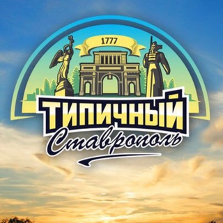 СТАВРОПОЛЬ: ГОРОД И МЫ