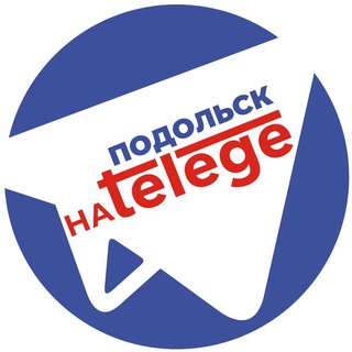 ПОДОЛЬСК | НОВОСТИ НА TELEGE | СВЕЖИЕ СОБЫТИЯ НА СЕГОДНЯ, ПОСЛЕДНИЕ ПРОИСШЕСТВИЯ, ПОГОДА, АФИША, РАСПИСАНИЕ МЕРОПРИЯТИЙ ПОДОЛЬСК
