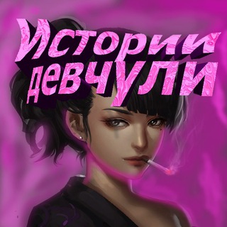 ИСТОРИИ ДЕВЧУЛИ