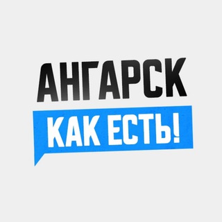 АНГАРСК. КАК ЕСТЬ!