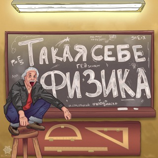 ТАКАЯ СЕБЕ ФИЗИКА