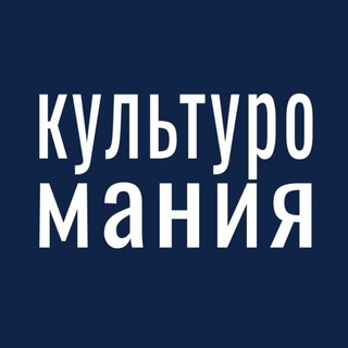 КУЛЬТУРОМАНИЯ