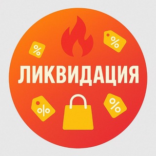 ЛИКВИДАЦИЯ ТОВАРОВ•СКИДКИ•АКЦИИ•ПРОМОКОДЫ•НАХОДКИ