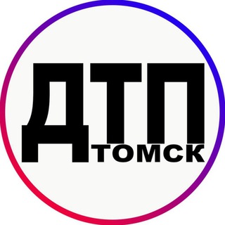 ДТП|ЧП ТОМСК, 18+