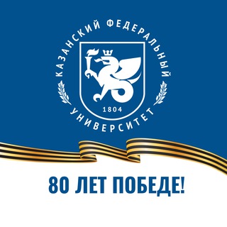 КАЗАНСКИЙ ФЕДЕРАЛЬНЫЙ | КФУ
