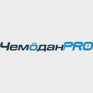 ЧЕМОДАНPRO