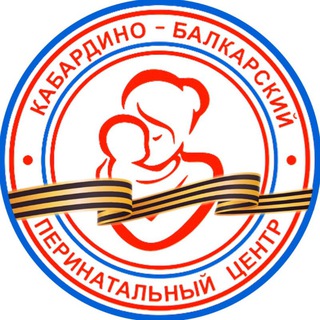 ПЕРИНАТАЛЬНЫЙ ЦЕНТР КБР