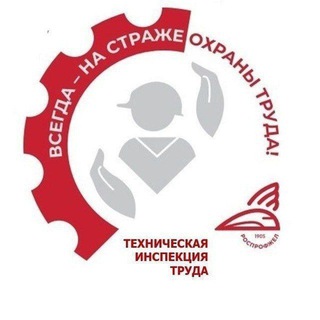 ТЕХНИЧЕСКАЯ ИНСПЕКЦИЯ ТРУДА РОСПРОФЖЕЛ