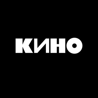 ГРУППА КИНО