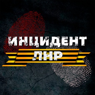 ИНЦИДЕНТ ЛНР