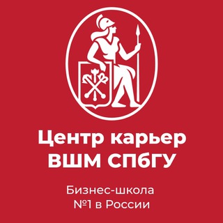 ЦЕНТР КАРЬЕР ВШМ СПБГУ