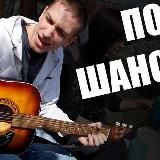 МУЗЫКА ♫ ШАНСОНЧИК ♫ БЛAТНЯК ♫
